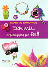 Ξεκινώ… δημιουργίες με felt