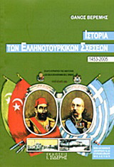 Ιστορία των Ελληνοτουρκικών Σχέσεων 1453-2005