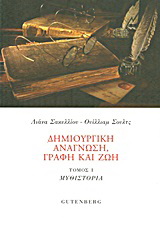 Δημιουργική ανάγνωση, γραφή και ζωή