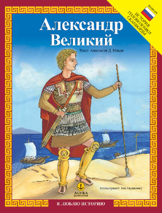 АЛексанДр ВелИкИЙ