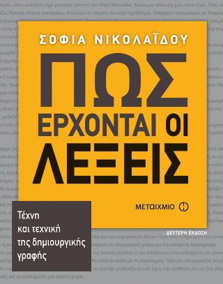 Πως έρχοναι οι λέξεις