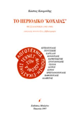 Το περιοδικό “Κοχλίας”: Θεσσαλονίκη (1945-1948)