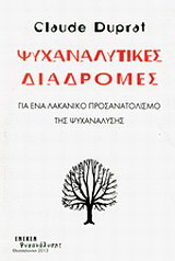 Ψυχαναλυτικές διαδρομές