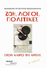 Ζωή, λόγοι, πολιτικές στον καιρό της κρίσης