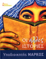 Οι άλλες ιστορίες