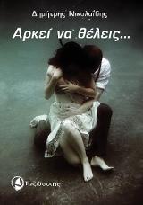 Αρκεί να θέλεις…