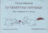 Το τελευταίο λουλούδι