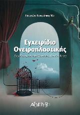 ΕΓΧΕΙΡΙΔΙΟ ΟΝΕΙΡΟΠΛΑΣΤΙΚΗΣ ένα παραμυθι lifecoaching για ενήλικες
