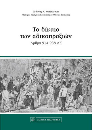 Το δίκαιο των αδικοπραξιών