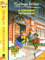 25. Ο Τζερόνιμο μετακομίζει