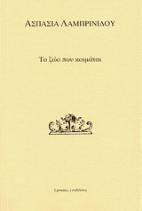 Το ζώο που κοιμάται