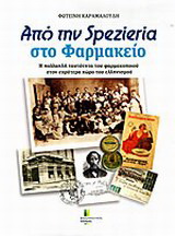 Από τη spezieria στο φαρμακείο