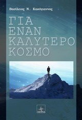 Για έναν καλύτερο κόσμο