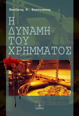 Η δύναμη του χρήματος