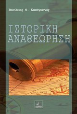 Ιστορική αναθεώρηση