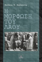 Η μόρφωση του λαού