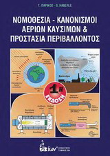 Νομοθεσία – Κανονισμοί Αερίων Καυσίμων και Προστασία Περιβάλλοντος
