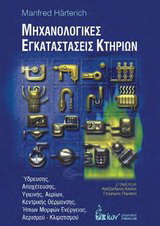 Μηχανολογικές Εγκαταστάσεις Κτηρίων