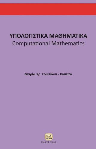 Υπολογιστικά μαθηματικά