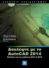 Δουλέψτε με το AutoCAD 2014