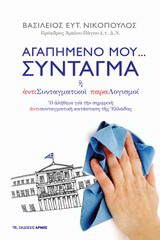 Αγαπημένο μου… Σύνταγμα