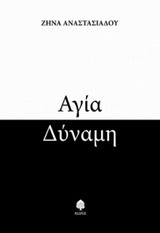 Αγία Δύναμη
