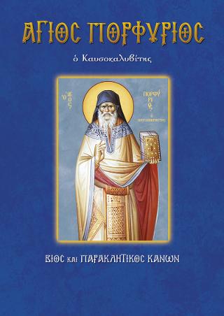 Άγιος Πορφύριος