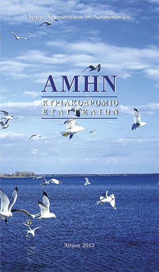 Αμήν