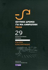 Έξυπνοι δρόμοι για μια ανθρώπινη πόλη
