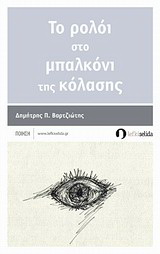 Το ρολόι στο μπαλκόνι της κόλασης