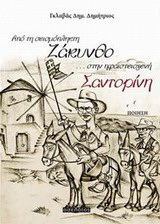 Από τη σεισμόπληκτη Ζάκυνθο… στην ηφαιστειογενή Σαντορίνη
