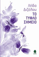 Το τυφλό σημείο