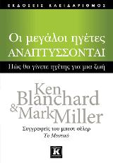 Οι μεγάλοι ηγέτες αναπτύσσονται