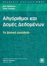 Αλγόριθμοι και δομές δεδομένων