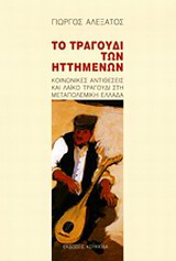 Το τραγούδι των ηττημένων