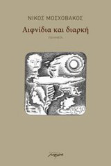 Αιφνίδια και διαρκή