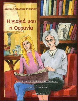 Η γιαγιά μου η Ουρανία