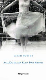 Αλλά κανείς δεν κοιτά τους κήπους