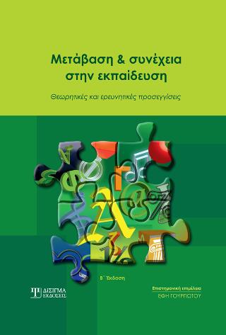 Μετάβαση και συνέχεια στην εκπαίδευση