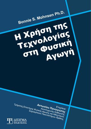 Η χρήση της τεχνολογίας στη φυσική αγωγή