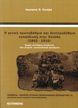 Η γενική πρωτοβάθμια και δευτεροβάθμια εκπαίδευση στην Ελλάδα 1862 – 1910
