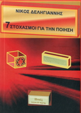 7 στοχασμοί για την ποίηση