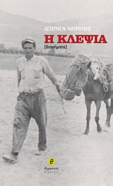 Η κλεψιά