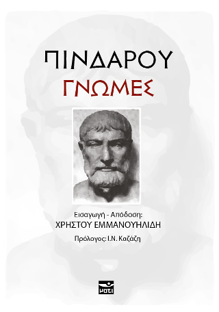 Πινδάρου γνώμες