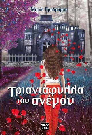 Τριαντάφυλλα του ανέμου