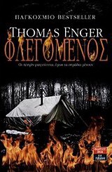 Φλεγόμενος