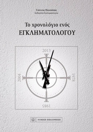 Το χρονολόγιο ενός εγκληματολόγου