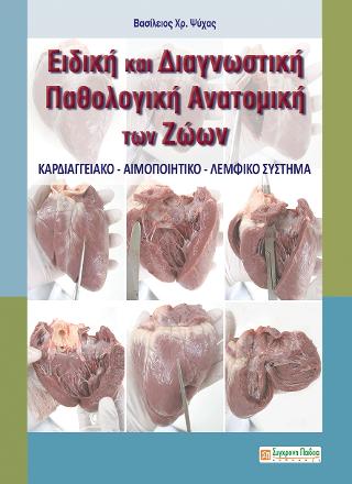 Ειδική και διαγνωστική παθολογική ανατομική των ζώων