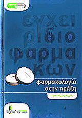 Φαρμακολογία στην πράξη