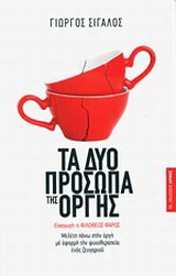 Τα δύο πρόσωπα της οργής
